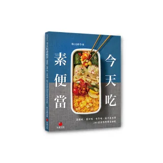 今天吃素便當：異國風、重口味、古早味、低卡養生等150道美味料理自由配