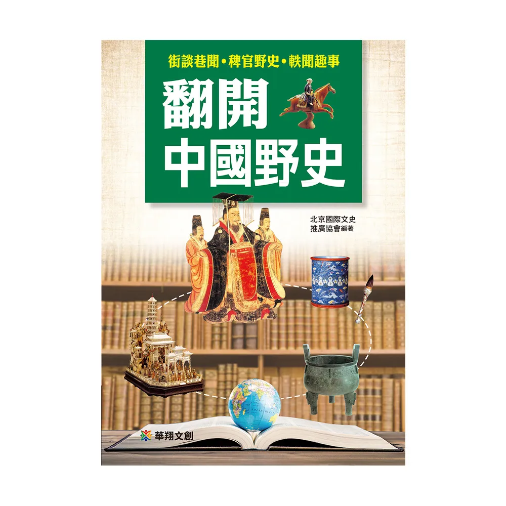 【人類智庫】翻開中國野史–街談巷聞、稗官野史、軼聞趣事(看見歷史)