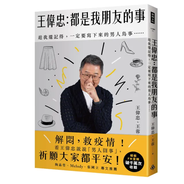 王偉忠：都是我朋友的事――趁我還記得 一定要寫下來的男人鳥事…… | 拾書所