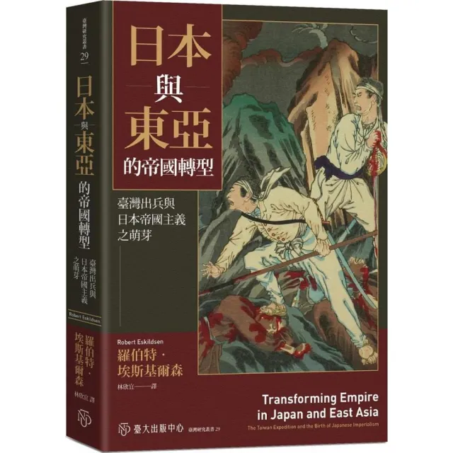 日本與東亞的帝國轉型:臺灣出兵與日本帝國主義之萌芽