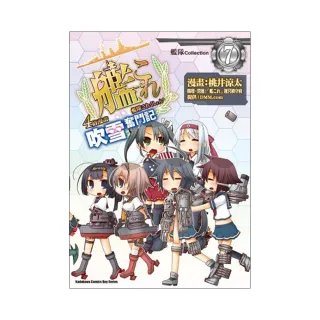 艦隊Collection４格漫畫 吹雪奮鬥記（７）