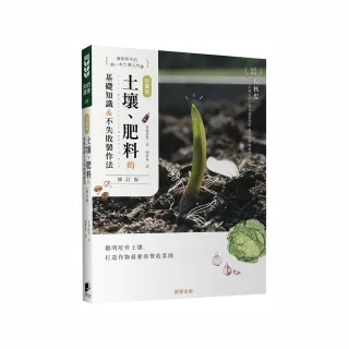 超圖解 土壤、肥料的基礎知識&不失敗製作法（修訂版）