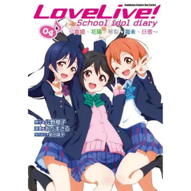 LoveLive！School idol diary（４）☆真姬、花陽、琴梨、海未、日香☆漫畫