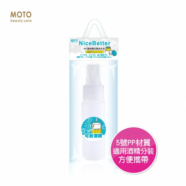 【MOTO】耐酒精噴霧瓶PP-50ml(酒精噴瓶 耐酒精 分裝瓶 噴瓶)