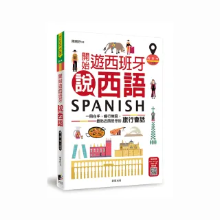 開始遊西班牙說西語（西•英•中三語版）：一冊在手，暢行無阻，最貼近西班牙的旅行會話