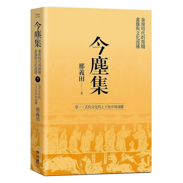 今塵集：秦漢時代的簡牘、畫像與文化流播――卷一：古代文化的上下及中外流播