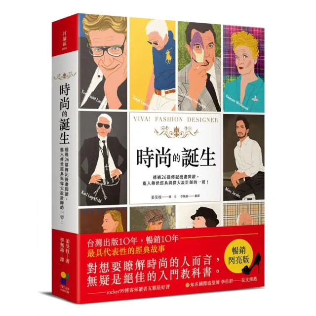 時尚的誕生（暢銷閃亮版）