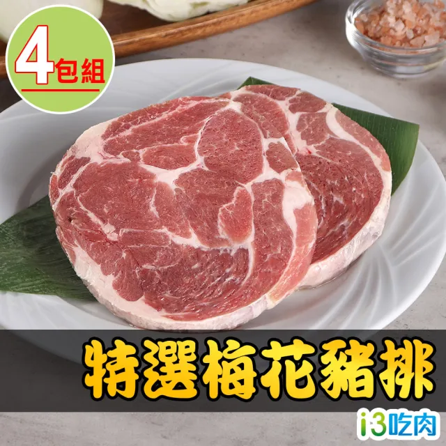 【愛上吃肉】特選梅花豬排4包組(150g±10%/片 中秋烤肉/燒烤)