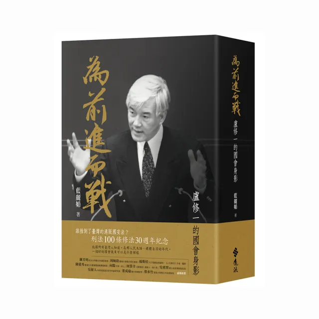 為前進而戰 :盧修一的國會身影
