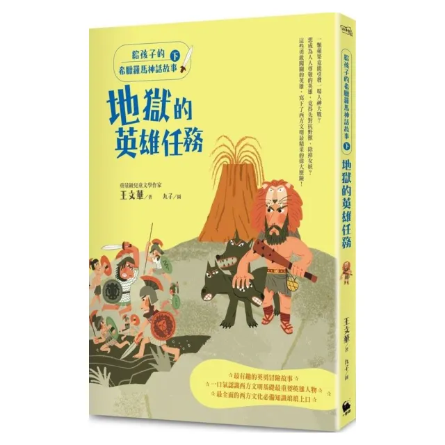 給孩子的希臘羅馬神話故事（下）：地獄的英雄任務