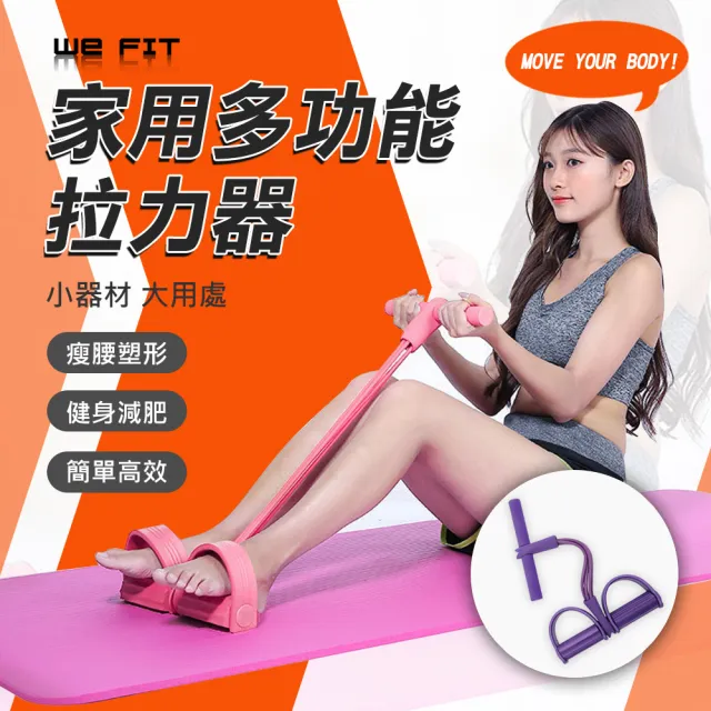 【WE FIT】多功能家用健身腳踏拉力器 四管升級版(SG068)