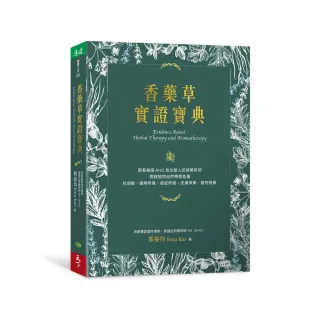 香藥草實證寶典：跟著美國AHG首位華人認證藥草師 開啟植物自然療癒能量 抗過敏、緩解疼痛、癌症修