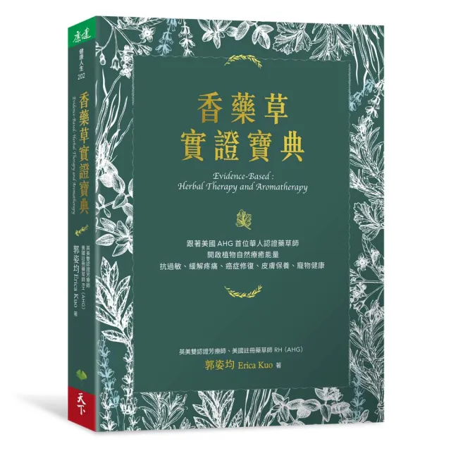 香藥草實證寶典：跟著美國AHG首位華人認證藥草師 開啟植物自然療癒能量 抗過敏、緩解疼痛、癌症修