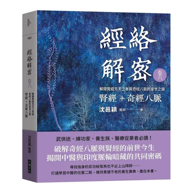 經絡解密 卷六  腎經＋奇經八脈