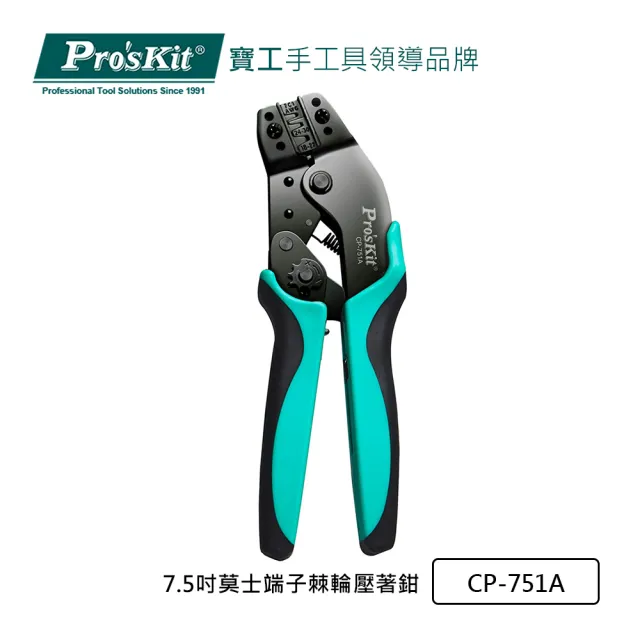 【Pro’sKit 寶工】7.5吋莫士端子棘輪壓著鉗(CP-751A)