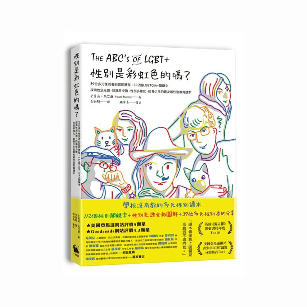 性別是彩虹色的嗎？39位多元性別者的認同歷程、探索性別光譜，給青少年的最友善性別教育讀本