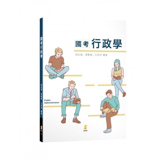 國考行政學 | 拾書所