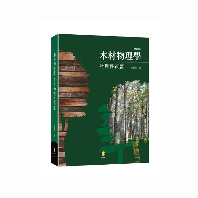 木材物理學：物理性質篇