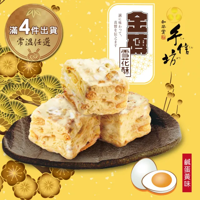 【手信坊】金磚雪花酥-鹹蛋黃味-15顆/袋(常溫任選滿4件出貨)