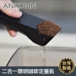 【ANKOMN】二合一聰明咖啡量匙(咖啡豆咖啡粉量匙)
