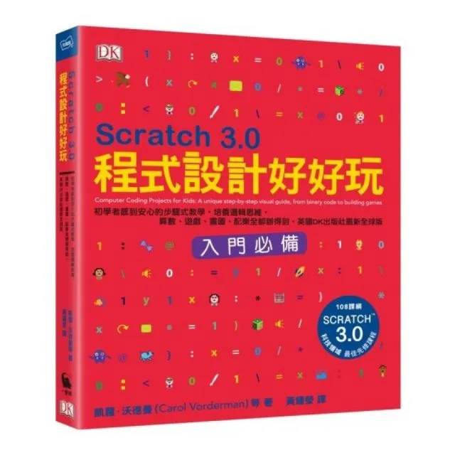 Scratch 3.0程式設計好好玩：初學者感到安心的步驟式教學，培養邏輯思維，算數、遊戲、畫圖、配樂全都辦得