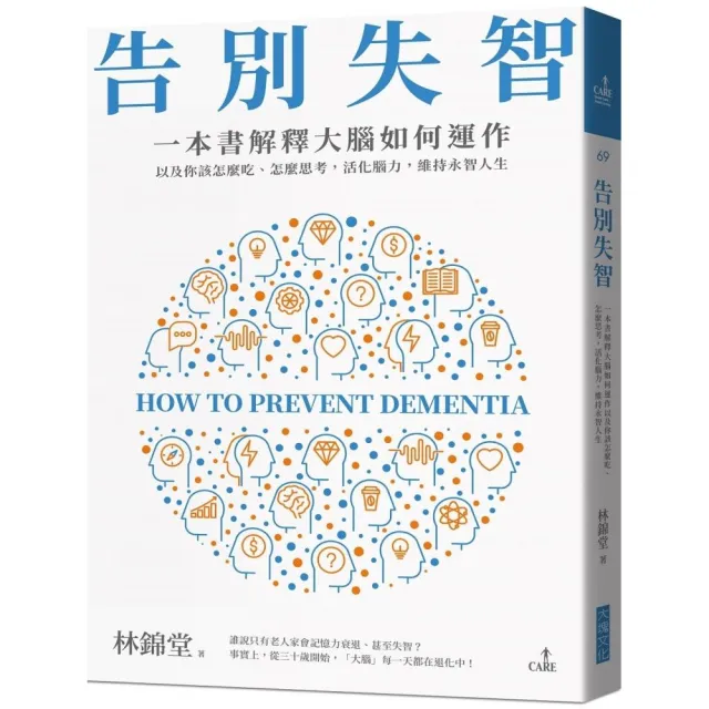 告別失智：一本書解釋大腦的運作 以及你該怎麼吃、怎麼思考 活化腦力 維持永智人生