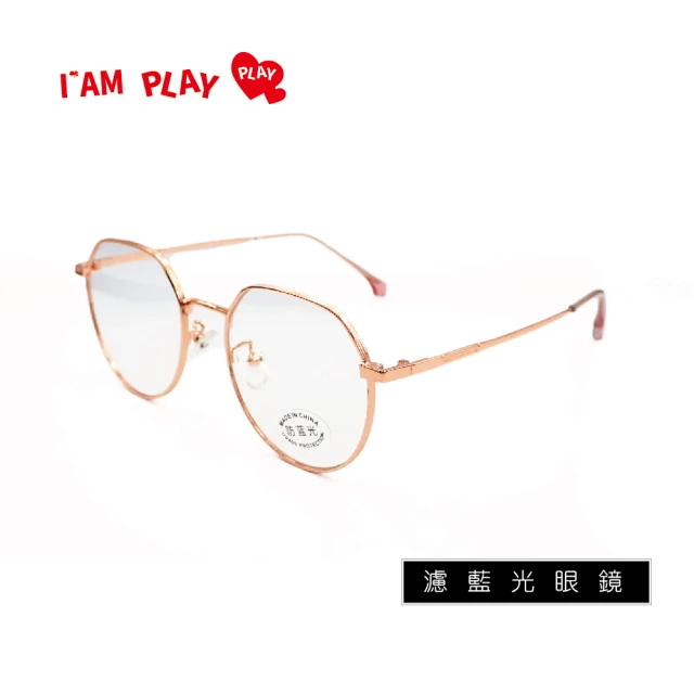 【IAM PLAY】潮流世代藍光眼鏡