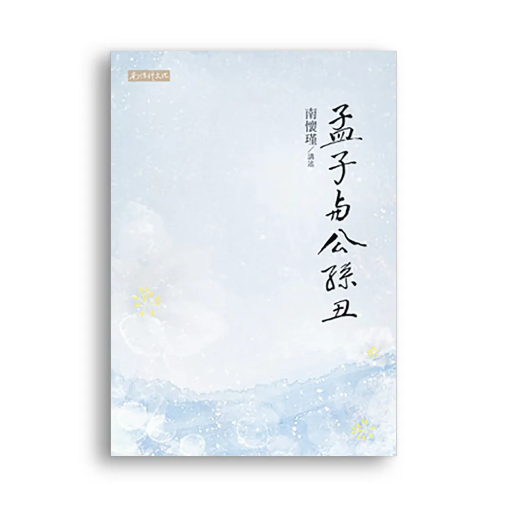 孟子與公孫丑
