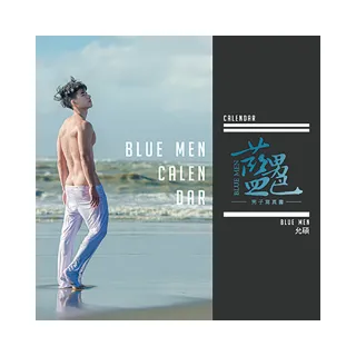 藍男色-允碩的極私密萬年曆桌曆（限）