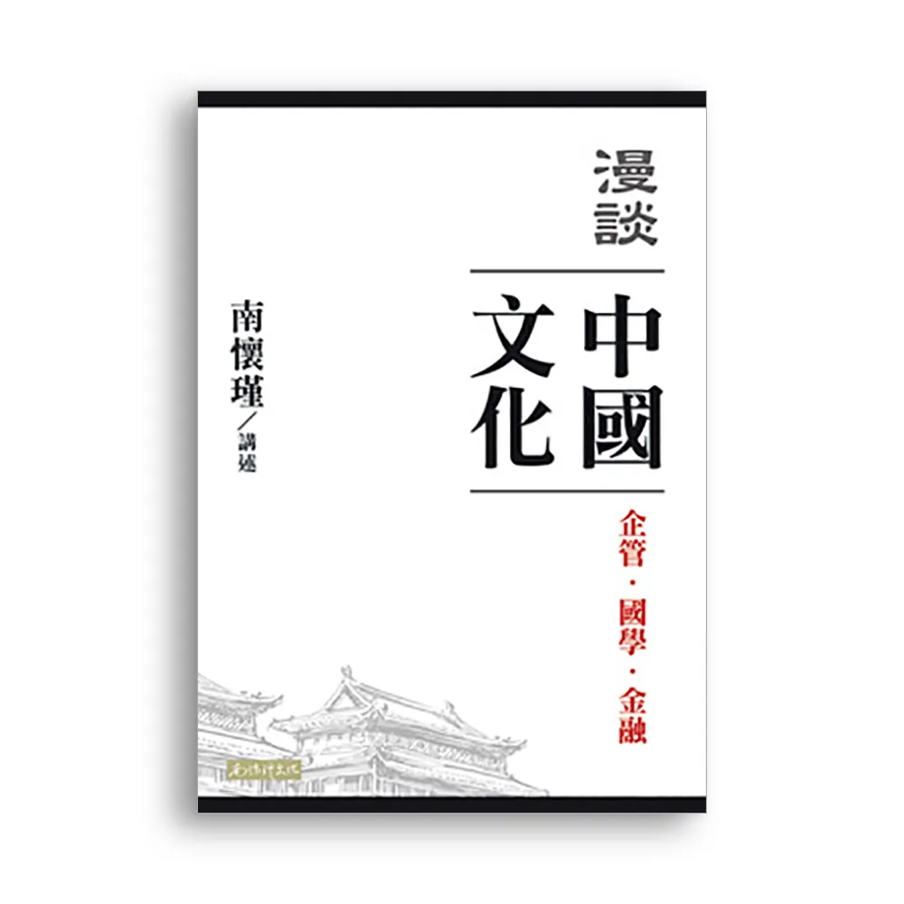 漫談中國文化：企管、國學、金融