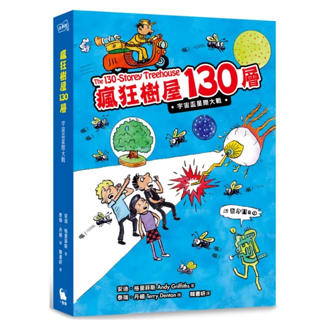 瘋狂樹屋130層：宇宙盃星際大戰