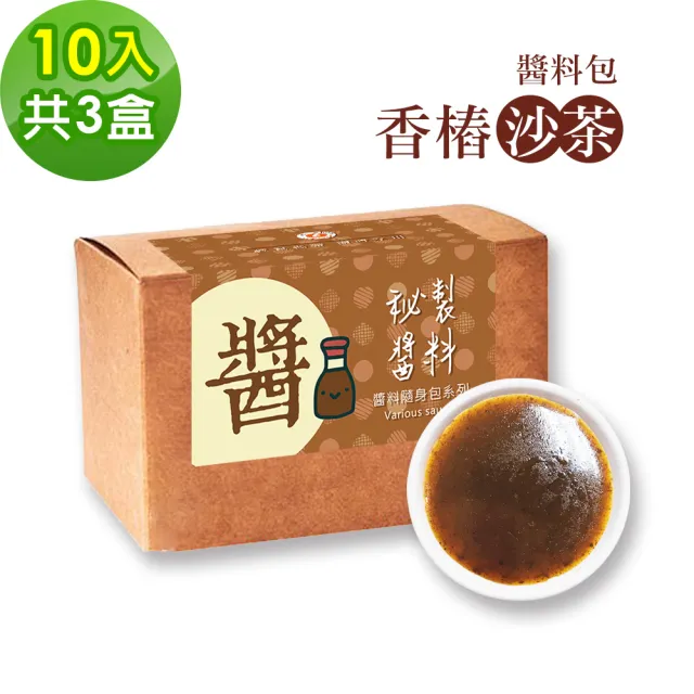 【樂活e棧】秘製醬料包 香椿沙茶3盒(10包/盒)