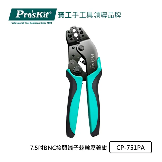 【Pro’sKit 寶工】7.5吋BNC接頭端子棘輪壓著鉗(CP-751PA)