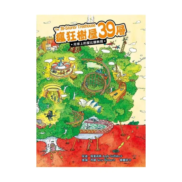 瘋狂樹屋39層：月球上的屎比頭教授