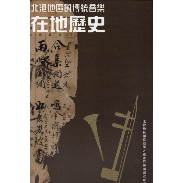 北港地區的傳統音樂在地歷史（共兩卷＋附件） | 拾書所