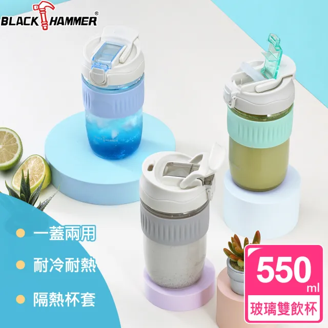 【BLACK HAMMER】隨享耐熱玻璃雙飲杯550ML-附吸管(三色任選)