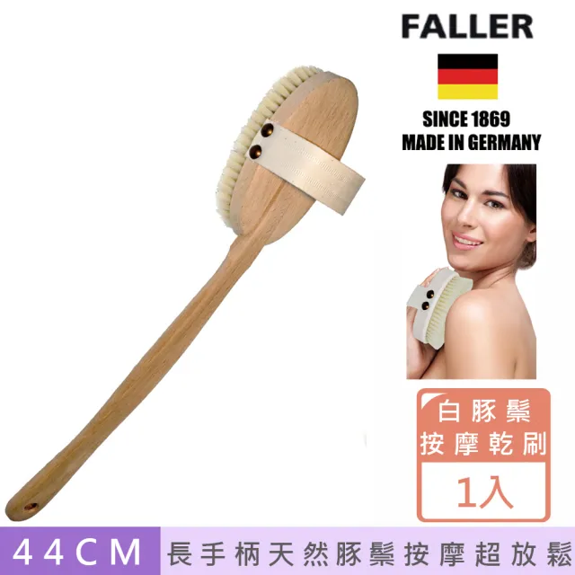 【FALLER 芙樂】德國製深層白豚鬃筋膜放鬆按摩刷可拆式(乾刷/沐浴按摩美容/雙11)（其他規格）