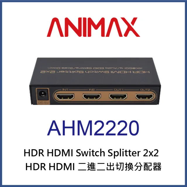 【ANIMAX】AHM2220 HDR HDMI 二進二出切換分配器