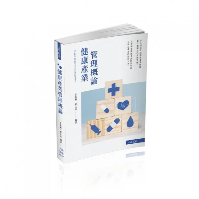 健康產業管理－大學用書（一品） | 拾書所