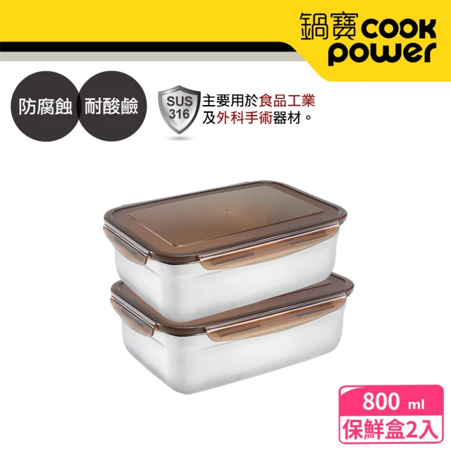 【CookPower 鍋寶】316不鏽鋼保鮮盒800ml(買一送一)