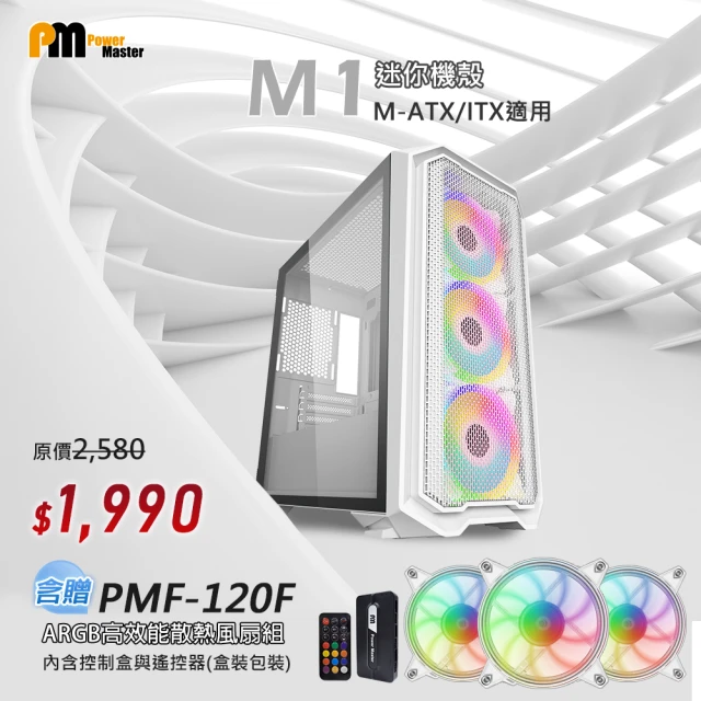 【Power Master 亞碩】M1+PMF120F 208x410x423mm 迷你電腦(鋼材/非RGB)