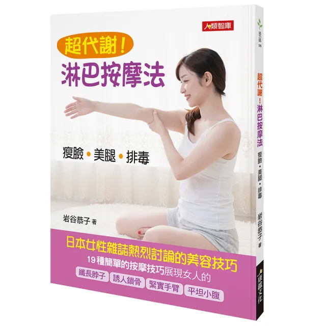 【人類智庫】超代謝 淋巴按摩法–日本女性雜誌熱烈討論的美容技巧(活力誌) | 拾書所