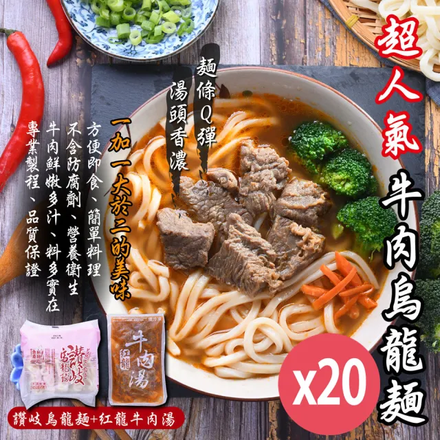 【牛肉烏龍麵】紅龍牛肉湯*20包+讚岐烏龍麵*20片