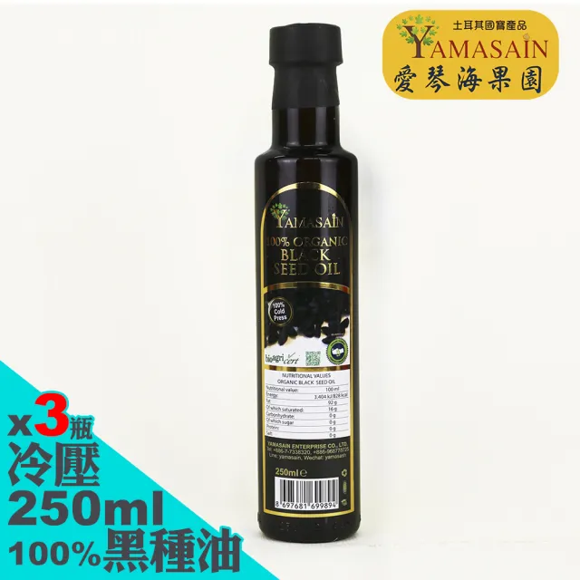 【YAMASAIN】土耳其進口100%冷壓初榨黑種草油250mlx3瓶