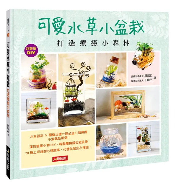 【人類智庫】可愛水草小盆栽–打造療癒小森林(園藝DIY) | 拾書所