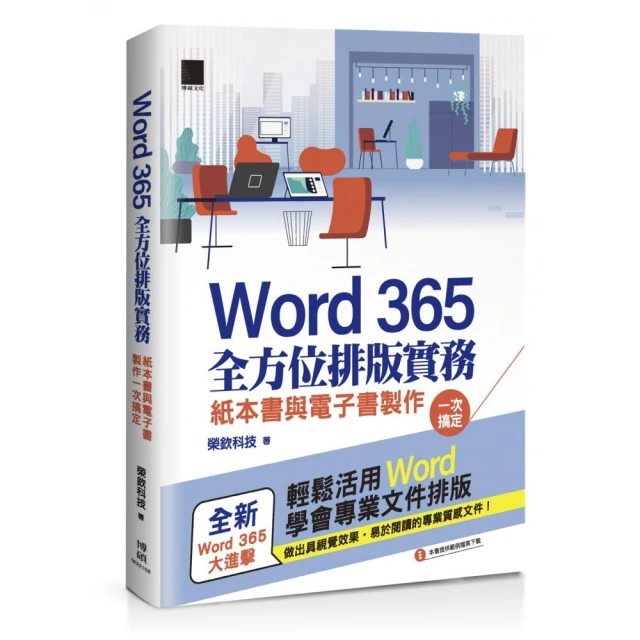 Word 365全方位排版實務：紙本書與電子書製作一次搞定