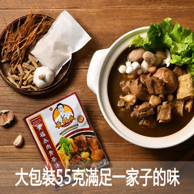 【黃福永】肉骨茶包55克 16包(肉骨茶 馬來西亞 黑肉骨茶 名店 必吃  美食)