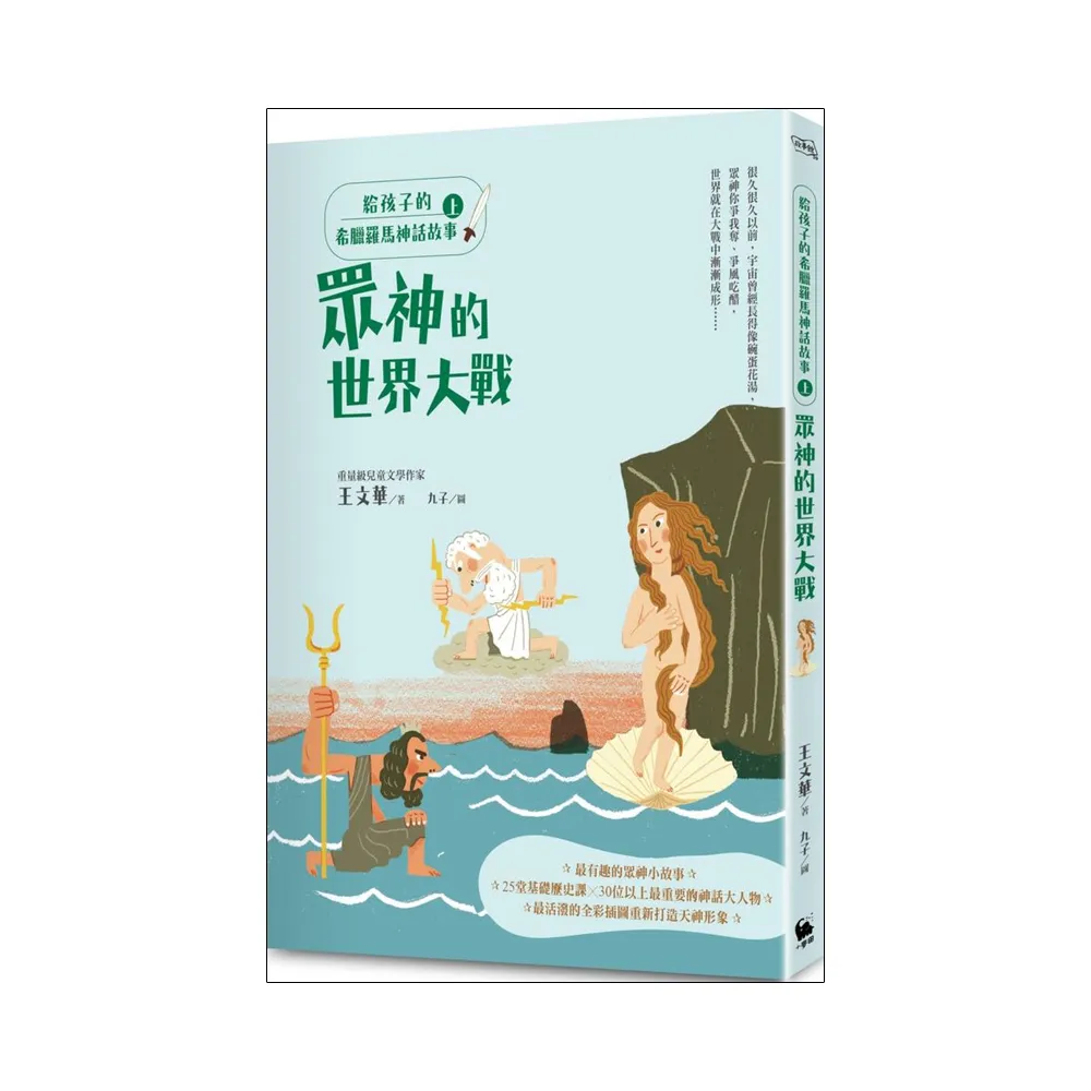 給孩子的希臘羅馬神話故事（上）：眾神的世界大戰