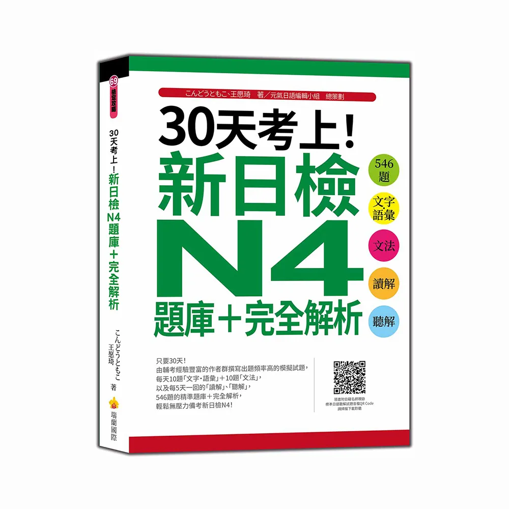 30天考上！新日檢N4題庫＋完全解析：546題文字•語彙、文法、讀解、聽解（隨書附日籍名師親錄標準日語聽解