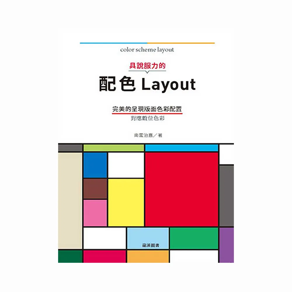 具說服力的配色Layout：完美的呈現版面色彩配置